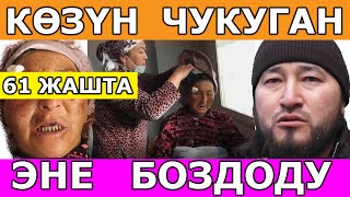 61 жаштагы ЭНЕНИ 30 жаштагы БАЛА оозун, колун СКОЧТОП ... Энесин көргөн УУЛУ буркурап ыйлап жиберди