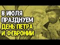 8 июля празднуем День Петра и Февронии и обряд, чтоб исполнить мечты и желания