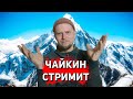 ЧАЙКИН СТРИМИТ ЧАЙКИН СТРИМИТ