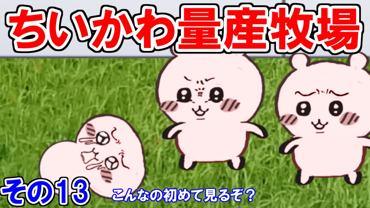 ちいかわ量産施設の話その13