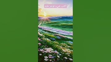 سوره البروج بصوت القارئ الشيخ احمد العجمي #اكسبلور