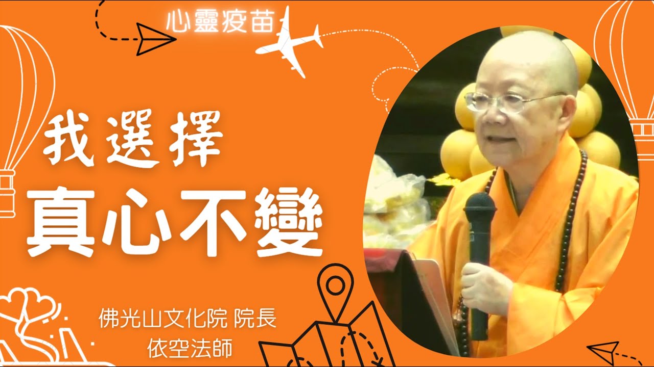 我選擇真心不變 依空法師 開示 建立信心信仰 度過煩惱痛苦的困境 有信仰就有力量  有信心就不怕困難 有佛法就有辦法 堅定信仰 真心不變