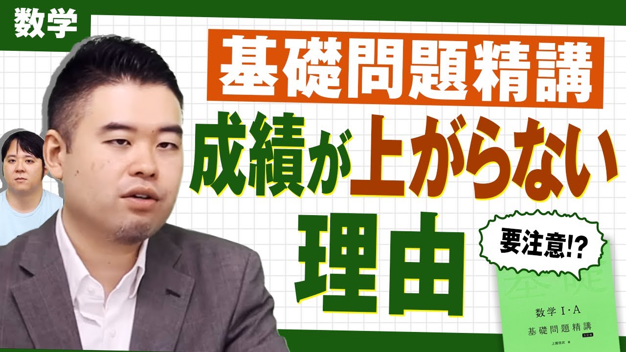基礎問題精講だと成績が上がらなくなる理由