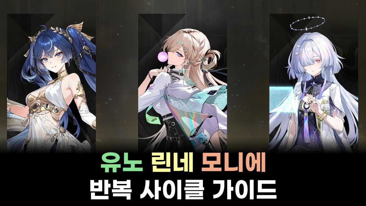 [명조: WuWa] 내 교수님이 이렇게 귀여울리가 없어! | 유노 린네 모니에 반복 사이클 가이드