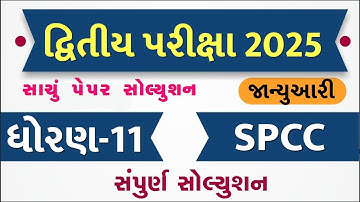 std 11 spcc paper solution 2025 50 marks, std 11 spcc second exam paper solution 2025, std 11 sp