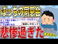 【2ch面白スレ】ダメ元でクラス会行ったら大変なことになった【ゆっくり解説】