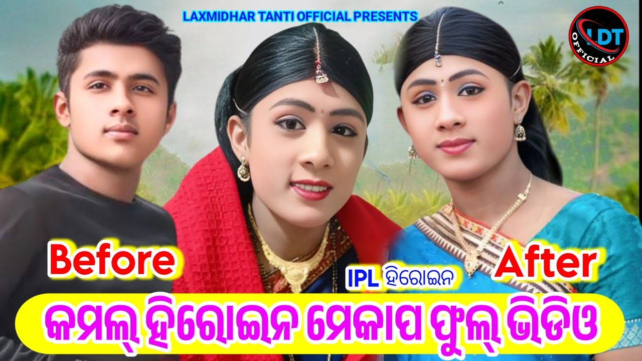 କମଲ୍ ହିରୋଇନ କେମିତି ମେକପ ହୁଅନ୍ତି ଆସନ୍ତୁ ଦେଖିବା ଭିଡିଓ ରେ /Haw to mackup kamal heroine / before & after