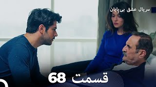 عشق بی پایان قسمت 68 (Dooble Farsi)