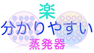 楽に楽しく分かる（蒸発器）　第３種冷凍機械責任者　保安管理技術3  蒸発器