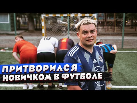 видео: КОРОЧЕ ГОВОРЯ, ПРИТВОРИЛСЯ НОВИЧКОМ В ФУТБОЛЕ / ПЕРВЫЙ РАЗ В СПОРТЗАЛЕ / ЧЕМПИОНАТ МИРА 2022