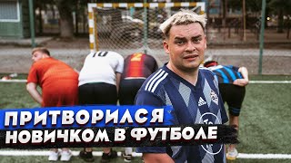 КОРОЧЕ ГОВОРЯ, ПРИТВОРИЛСЯ НОВИЧКОМ В ФУТБОЛЕ / ПЕРВЫЙ РАЗ В СПОРТЗАЛЕ / ЧЕМПИОНАТ МИРА 2022