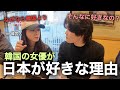 韓国の女優が日本が好きな理由!あり得ないくらい、いつも日本にいるじゃん!(日本語学校生活)