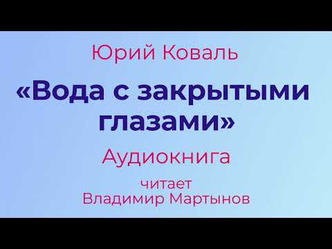 Юрий Коваль – «Вода с закрытыми глазами». Чистый Дор. Аудиокнига