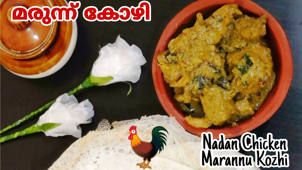 മരുന്ന് കോഴി / Medicated Chicken / പ്രസവ ശുശ്രൂഷക്ക് തനി നാടൻ മരുന്ന് കോഴി / Leghorn Chicken Recipe