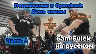 видео: Подписание в Gymshark | День спины с Крисом Бамстедом и Дэвидом Лейдом (Часть2) | Перевод на русский картинка: Подписание в Gymshark | День спины с Крисом Бамстедом и Дэвидом Лейдом (Часть2) | Перевод на русский