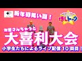 新年初笑い!「木曽さんと大喜利大会」の回!!【ほしトーク】(2026年1月19日18時~)