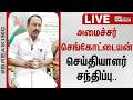 TVK | Sengottaiyan | அமைச்சர் செங்கோட்டையன் செய்தியாளர் சந்திப்பு..
