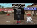 كيف تحميل قائمه الغش في جي تي اي سان اندرياس على الجوال كيف تحميل قائمه الغش في جي تي اي سان اندرياس على الجوال