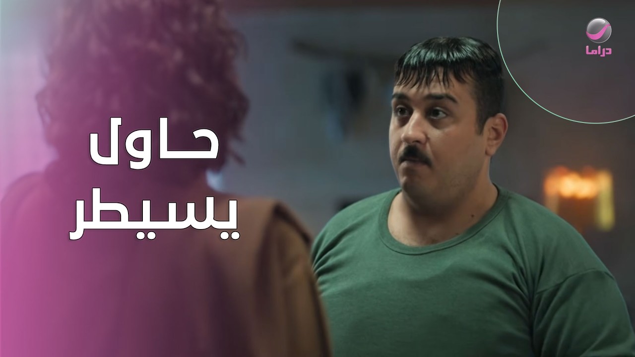 حاول يسيطر… لكن الصدمة جاية في نفس اللحظة