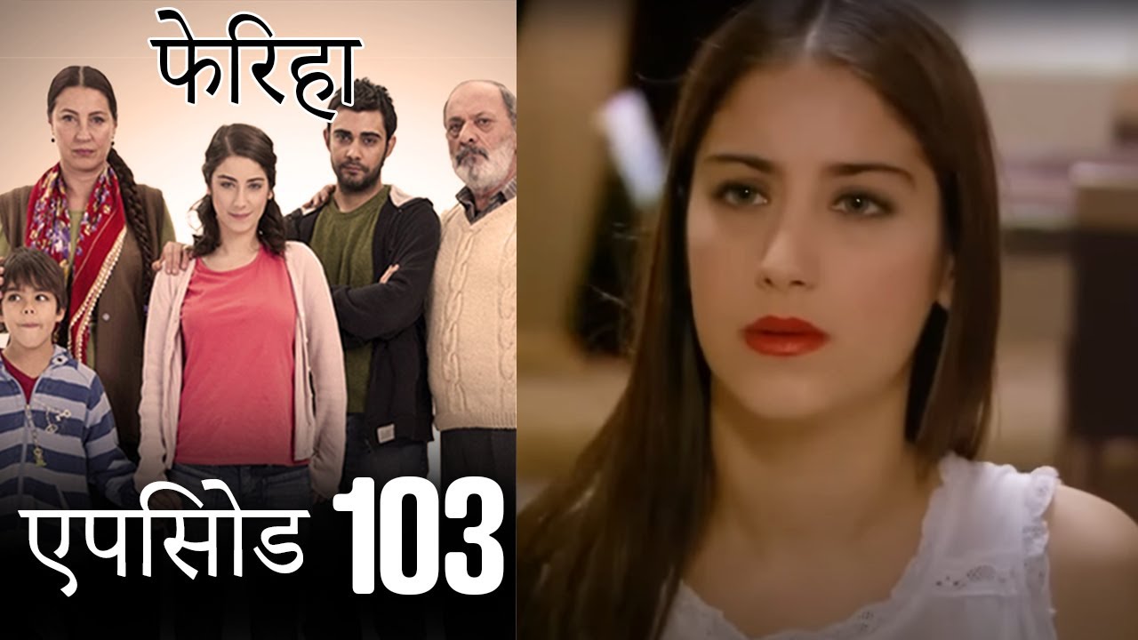 एपिसोड 103 फेरिहा - Feriha (Hindi Dubbed)