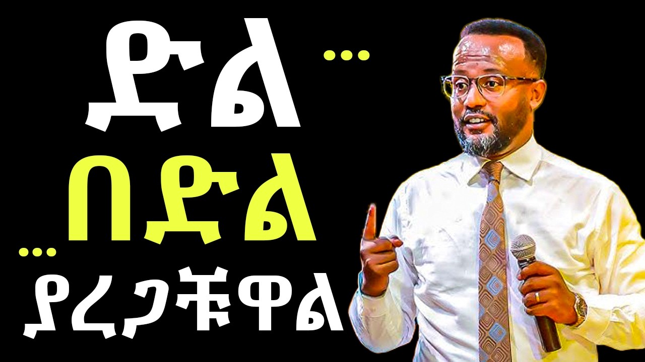 እንደ እግዚአብሄር ያለ ማንም የለም ሁሉን ከእግራቹ በታች ያረገዋል እግዚአብሄር ታላቅ አምላክ ነው