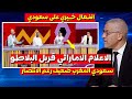 الاعلام الاماراتي قربل البلاطو سعودي المغرب ليس قوي رغم الانتصار رد قوي من خيري 