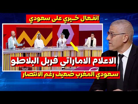 الاعلام الاماراتي قربل البلاطو سعودي المغرب ليس قوي رغم الانتصار رد قوي من خيري