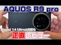 シャープ「AQUOS R9 pro」正直レビュー　ライバル「Xiaomi 14 Ultra」と比較も