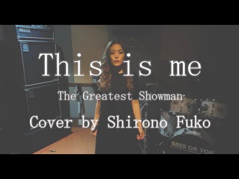 【歌ってみた】This is me / The greatest showman 和訳【白野楓子】