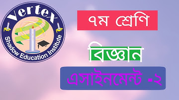 class 7  Science assignment|| Science assignment -2|| ৭ম শ্রেণি বিজ্ঞান এসাইনমেন্ট