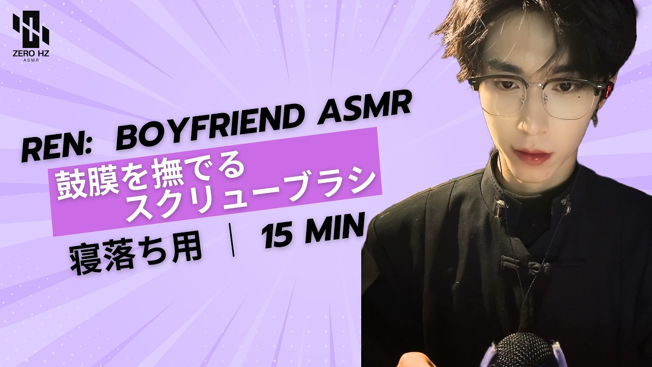 【Ren‘s ASMR】鼓膜を撫でるスクリューブラシ…脳が震える 👂 Ren: Spoolie Mic Brushing (Brain Massage) 🧠 스크류 브러쉬 #asmr #fpy