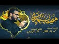 مصاب الهادي | محمد باقر الخاقاني