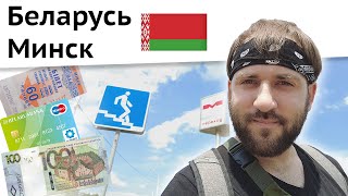 Приехал в Минск Беларусь - Ищу банки, валюту и приключения