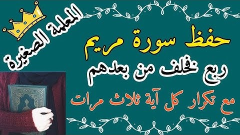 سورة مريم الربع الثالث مع تكرار كل اية ثلاث مرات 🌸 سورة مريم ربع فخلف من بعدهم مع تكرار كل اية 3 