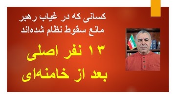 سیزده نفر اصلی بعد از خامنه‌ای/ کسانی که در غیاب رهبر مانع سقوط نظام شده‌اند