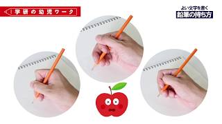 「鉛筆の持ち方」よい文字を書くために（学研の幼児ワーク）