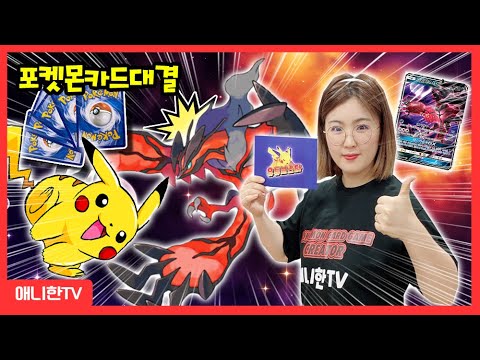 피카츄카툰시리즈 포켓몬카드대결! 포켓몬카드 대표크리에이터 두번째 미션은? [애니한TV]