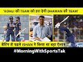 MORNING UPDATE: 'Dhawan की टीम Kohli की टीम को हरा सकती है', Ishan के 1st गेंद पर 6 का सच Sports Tak