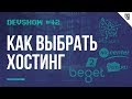 Как выбрать хостинг