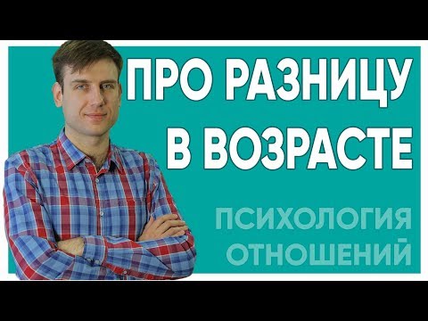 Разница в возрасте | Психология отношений
