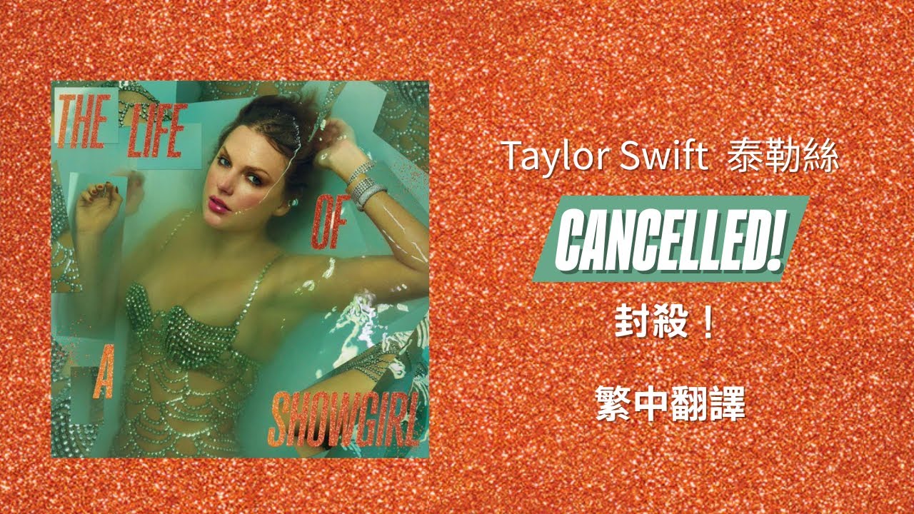 【CANCELLED! 封殺！】 - Taylor Swift 泰勒絲 中英歌詞 中文翻譯 lyrics | The Life Of A Showgirl 秀女秘辛