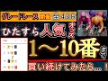【競輪検証】グレードレース全レース勝負！！ただひたすらに1～１０番人気で買ってみたら…？
