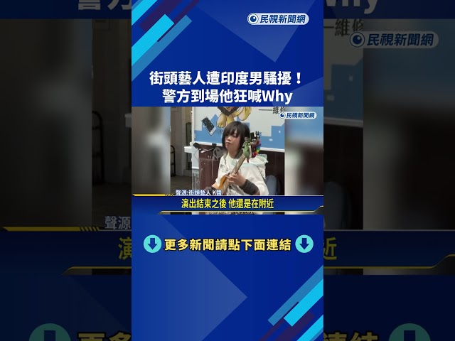 印度籍男子酒醉"騷擾街頭藝人" 警方到場制止險爆衝突－民視新聞