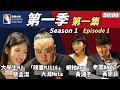 《麻將大師》第1季第1集 I Mahjong Masters TV Season 1 Episode 1