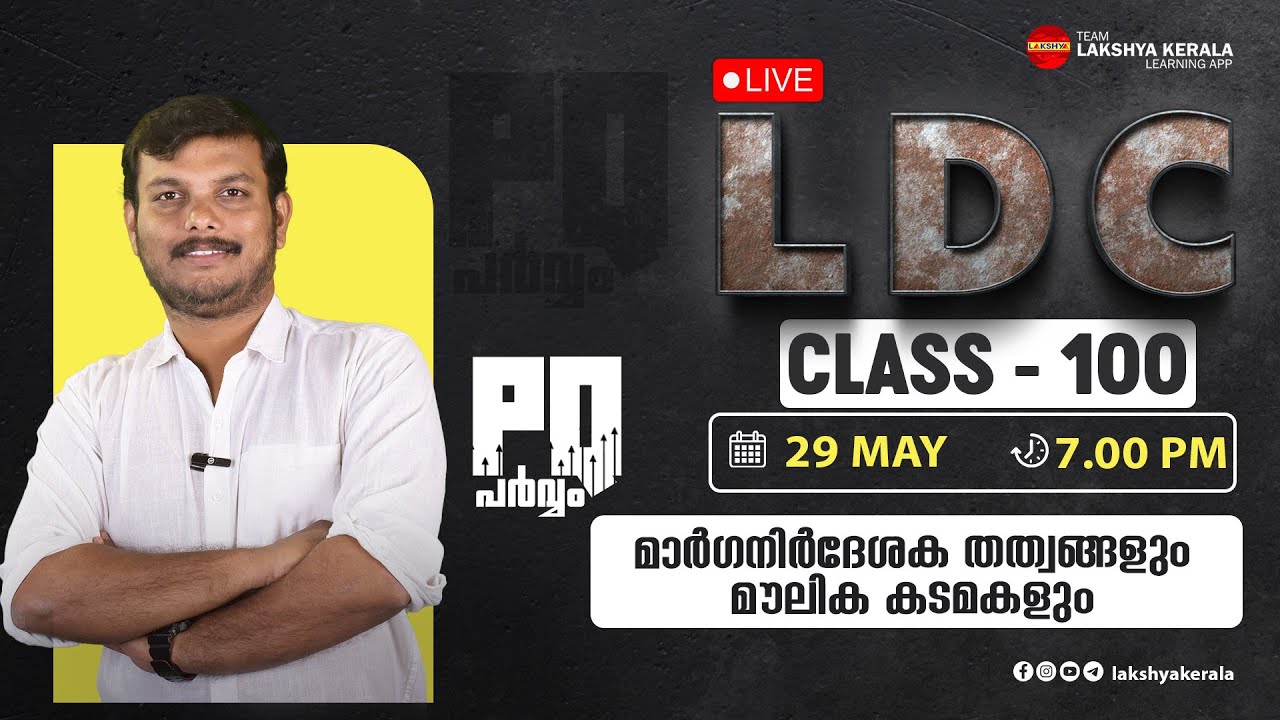 LDC PQ Parvam CLASS 100 — Руководящие принципы и основные обязанности | PSC | ЛАКШЬЯ КЕРАЛА