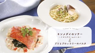 「千葉のさかな」の魅力満点!キンメダイのソテー ～トマトクリームソース～＆ブリとブロッコリーのパスタ