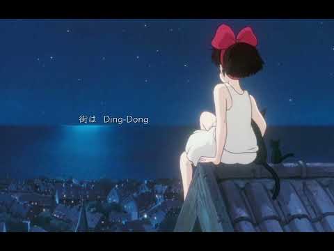 『魔女の宅急便』〜ルージュの伝言                                            荒井 由美   ライブ音響