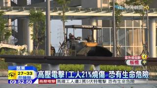 20150714中天新聞 鋁桿舉太高 高鐵工人遭2萬5伏特電擊