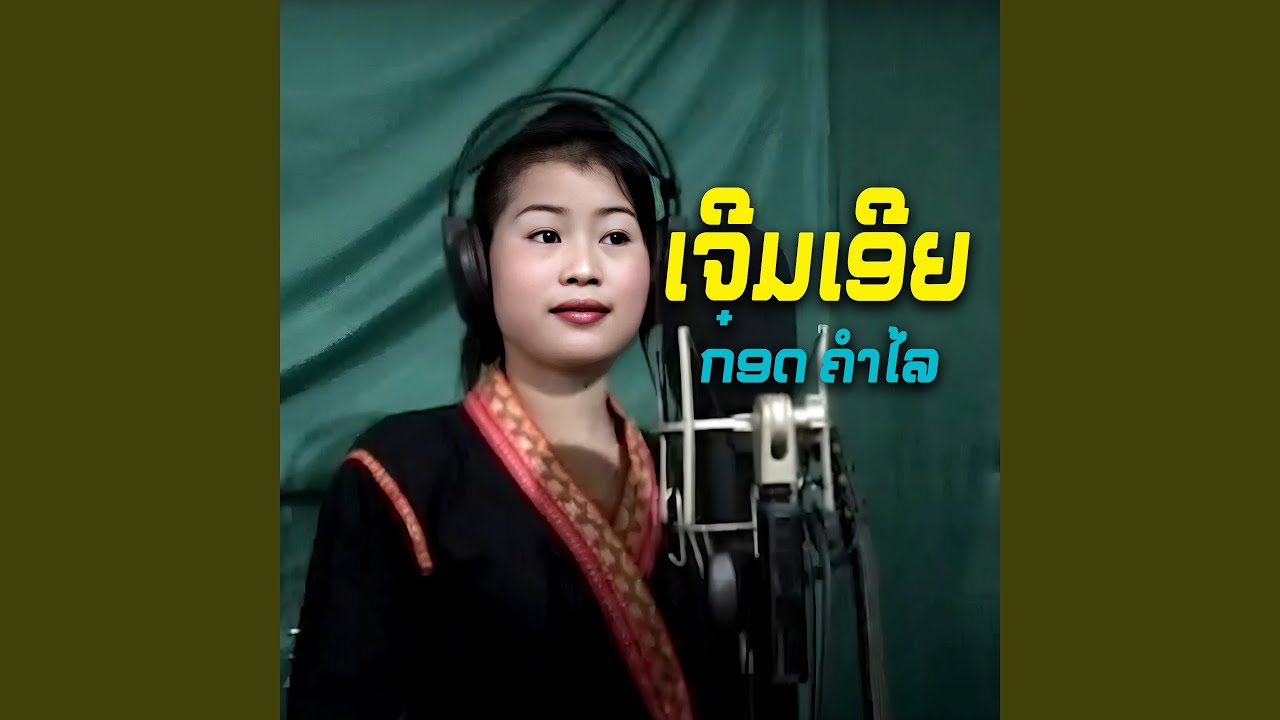 ເຈີມເອີຍ