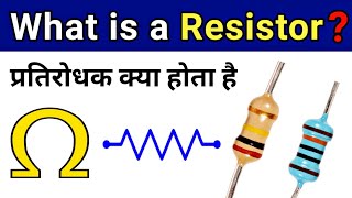 What is Resistor in hindi || रेसिस्टर क्या होता है, और यह क्यों लगाया जाता है?